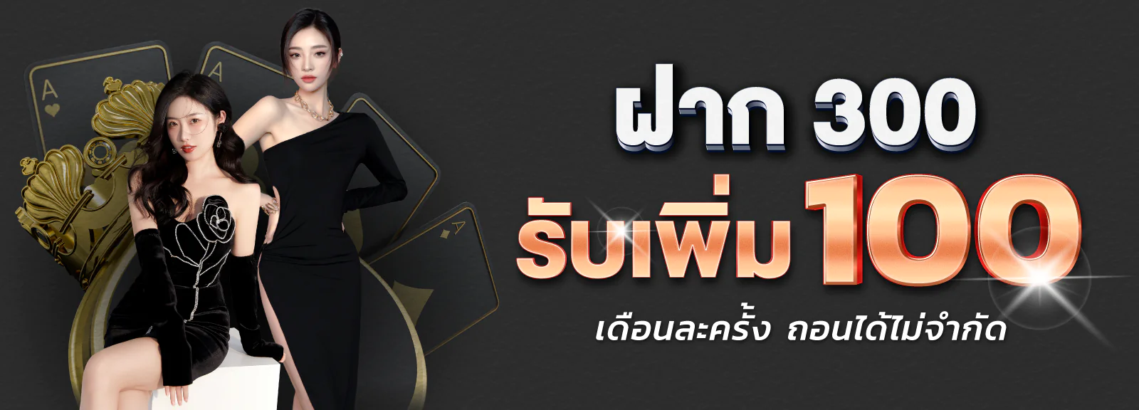 ฝาก 300 รับเพิ่ม 100