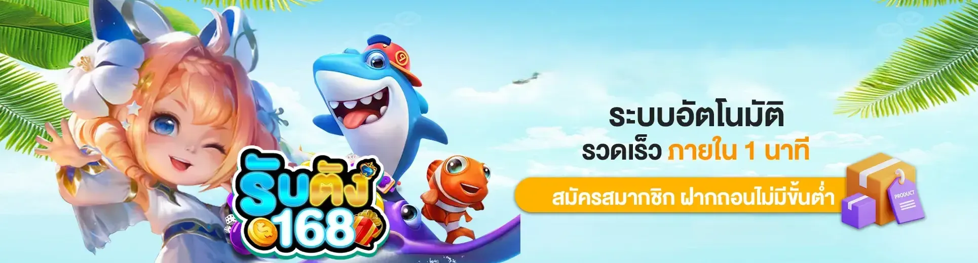 รับตัง 168